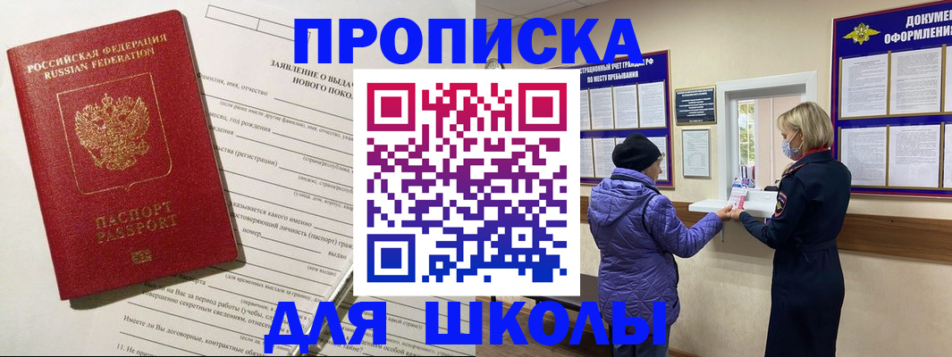 прописка для школы в Лабинске