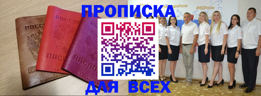 прописка 2025 в Лабинске